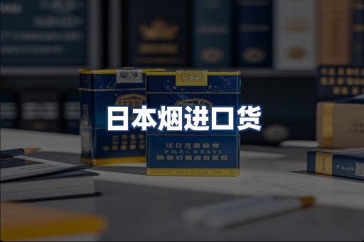 日本烟进口货